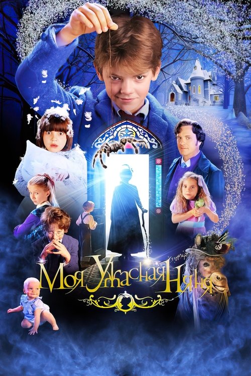 Моя ужасная няня