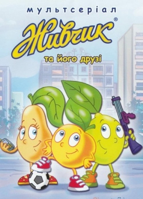 Живчик и его друзья