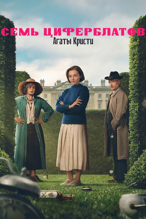 Семь циферблатов Агаты Кристи