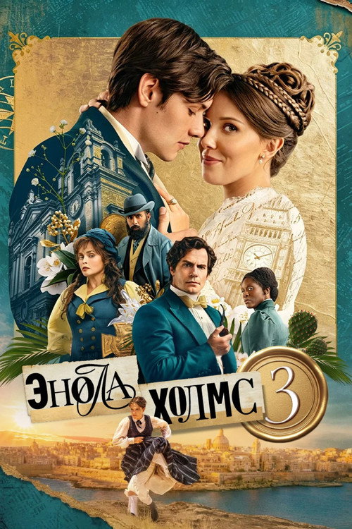 Энола Холмс 3