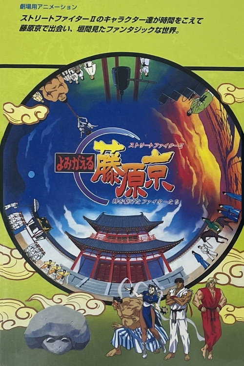 Уличный боец II (спэшл)