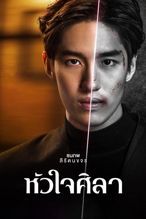 Каменное сердце