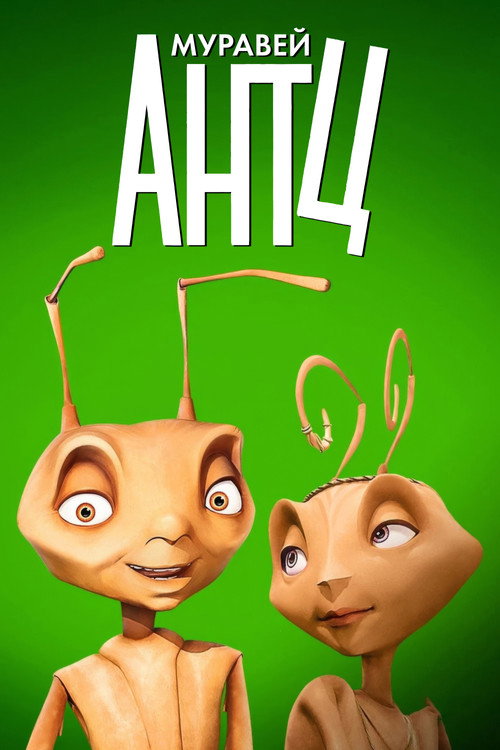 Муравей Антц