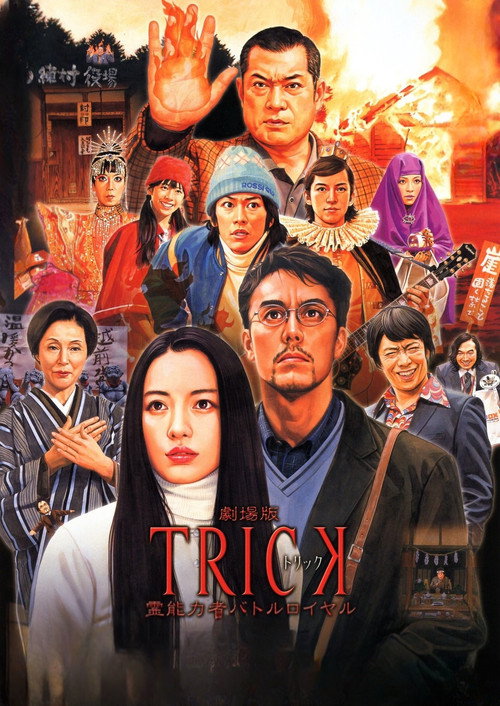 劇場版TRICK 霊能力者バトルロイヤル