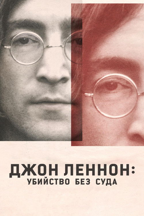 Джон Леннон: Убийство без суда