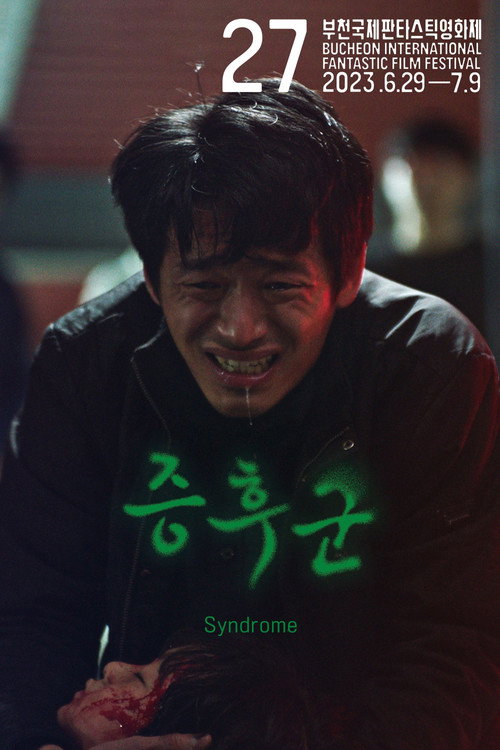 증후군