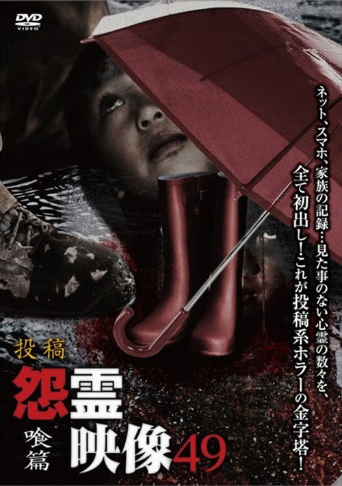 投稿 怨霊映像 Vol.49 喰篇