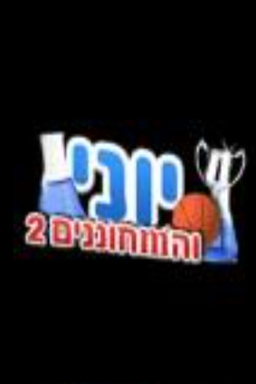 יוני והמחוננים