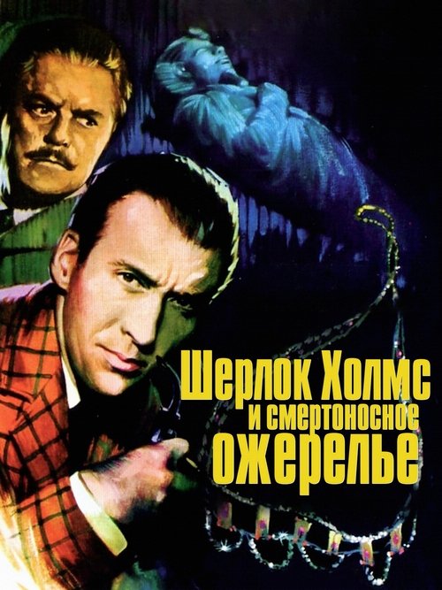 Шерлок Холмс и смертоносное ожерелье
