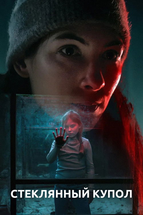 Стеклянный купол