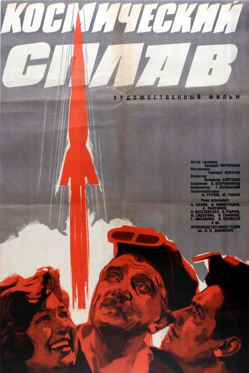 Космический сплав