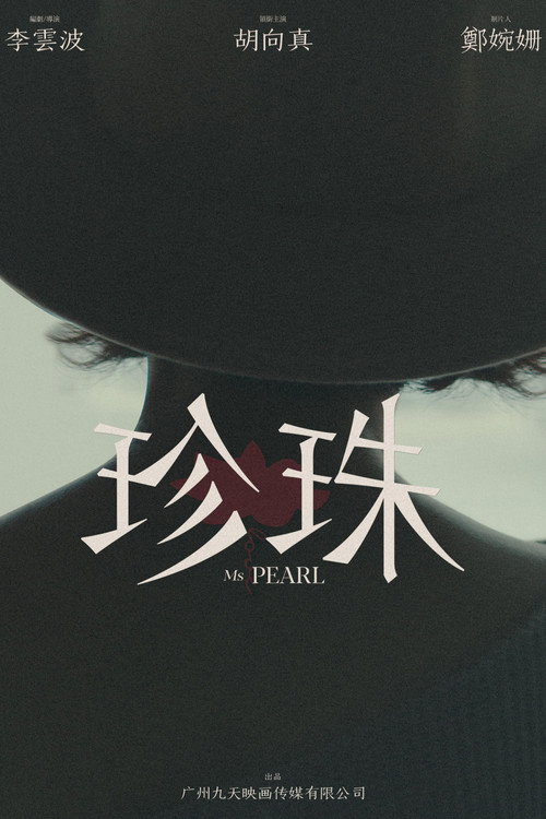 珍珠