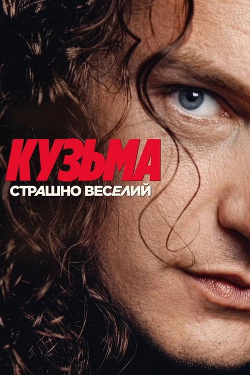Кузьма: Страшно веселий