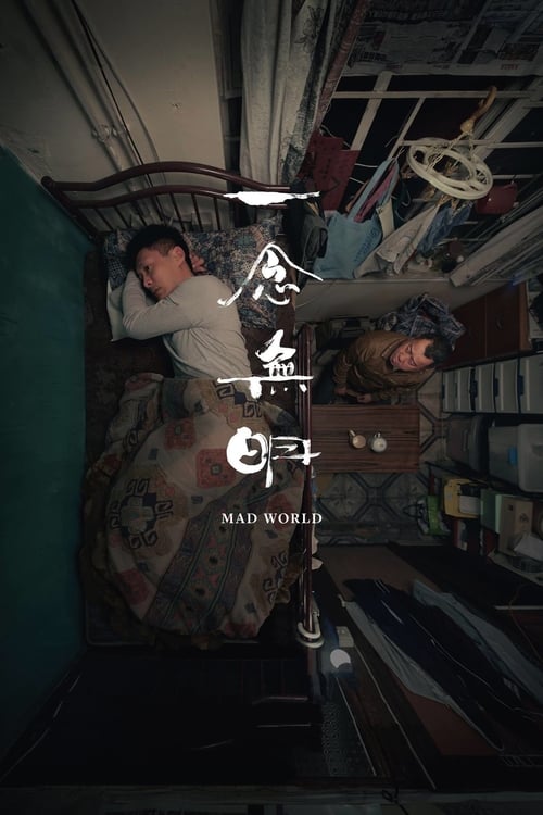 Безумный мир