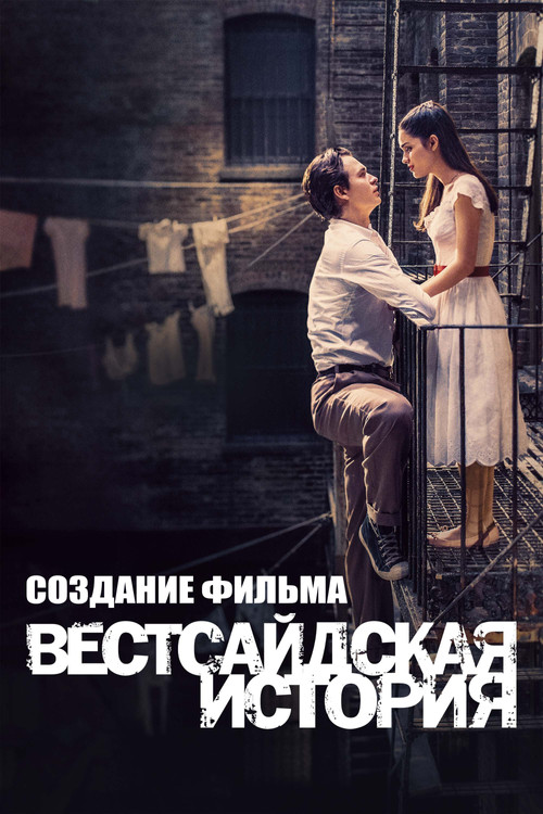 Создание Фильма "Вестсайдская История"
