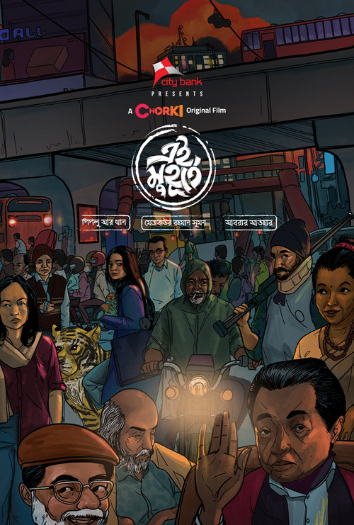 এই মুহূর্তে