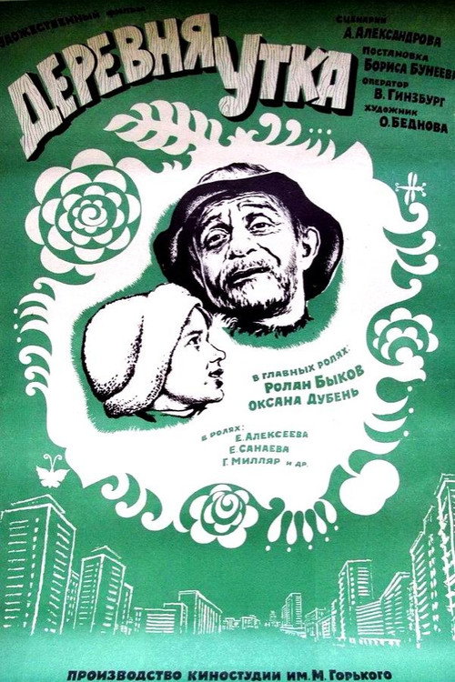 Деревня Утка