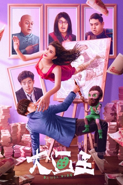 Великий художник