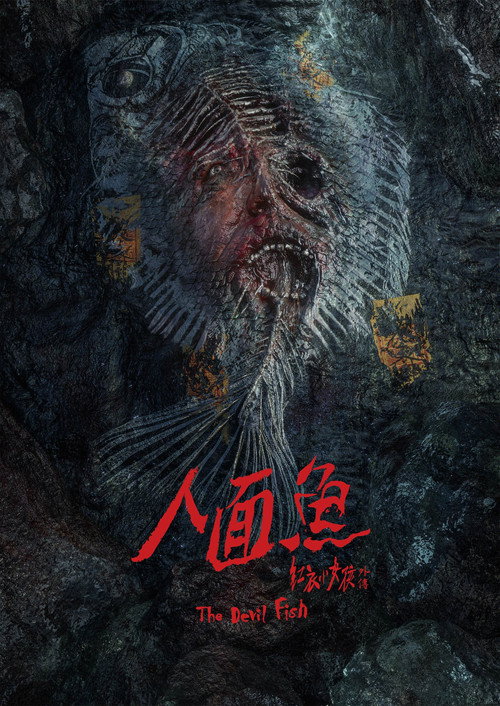 人面魚：紅衣小女孩外傳