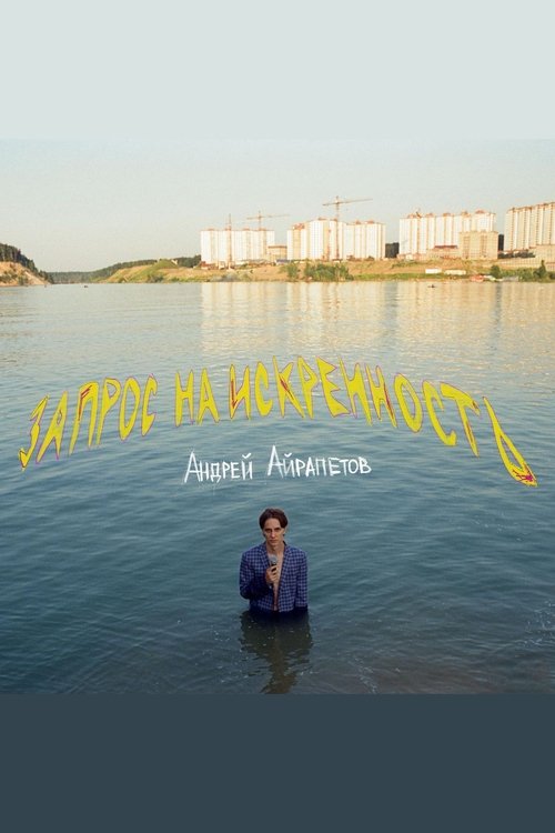 Андрей Айрапетов: Запрос на искренность