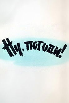 Ну, погоди! Выпуск 1