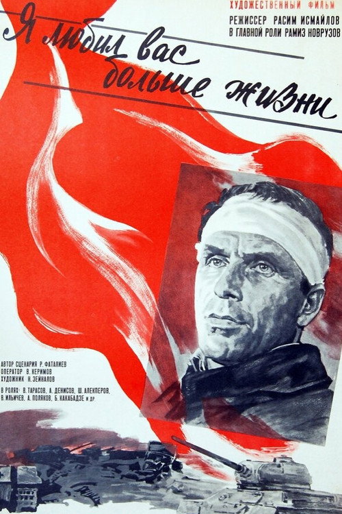 Я любил вас больше жизни