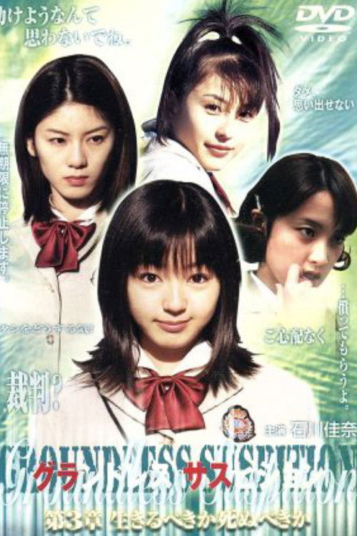 グランドレス サスピション 第3章 生きるべきか死ぬべきか