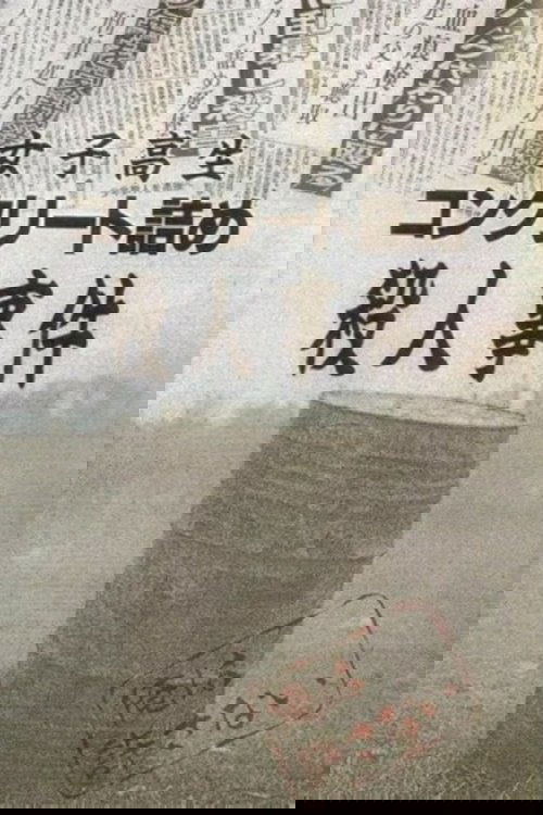 女子高生コンクリート詰め殺人事件