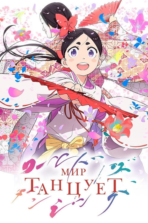 Мир танцует