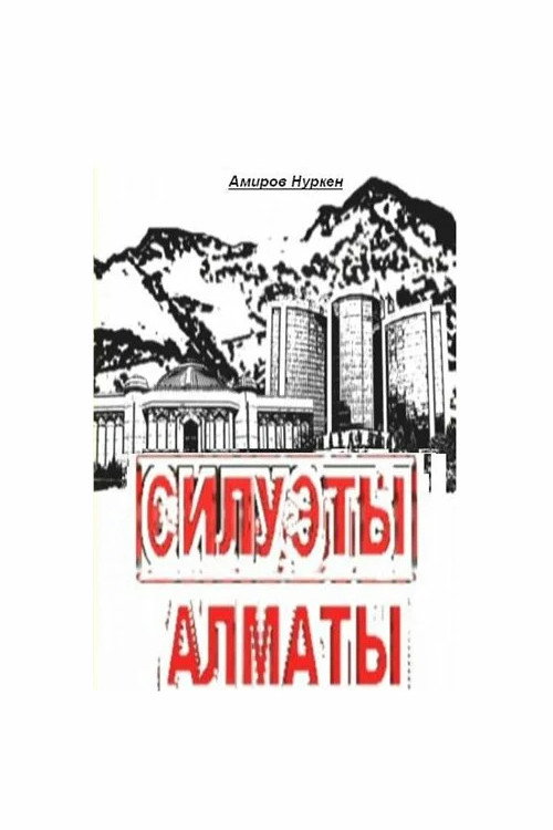 Силуэты Алматы