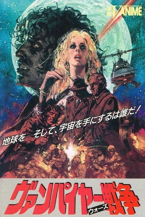 ヴァンパイヤー戦争