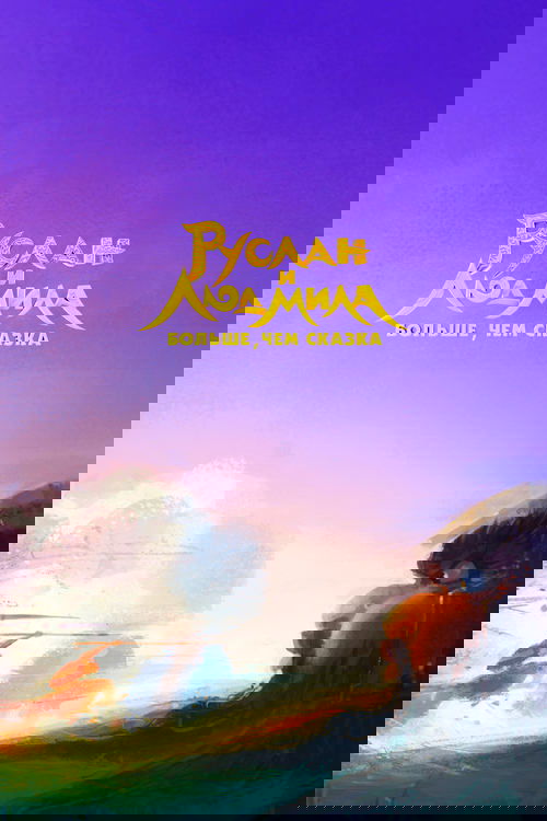 Руслан и Людмила. Больше, чем сказка