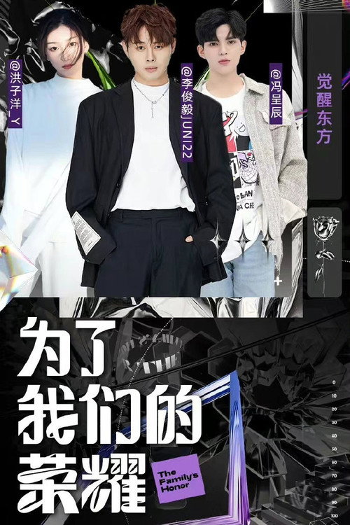 为了我们的荣耀