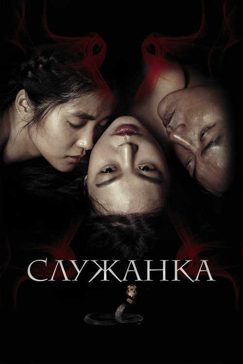 Служанка