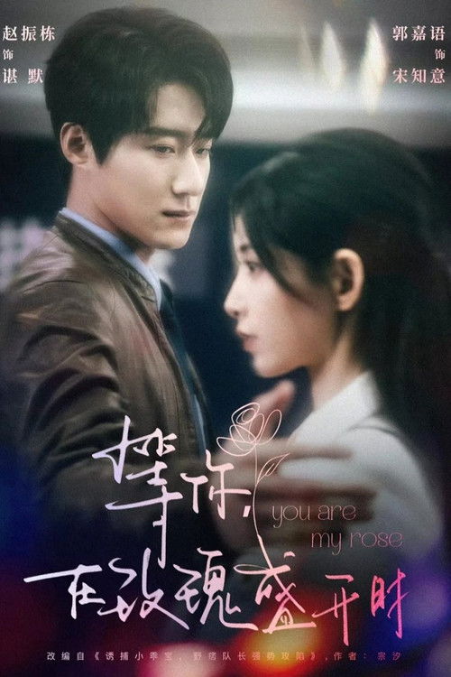 Ты - моя роза