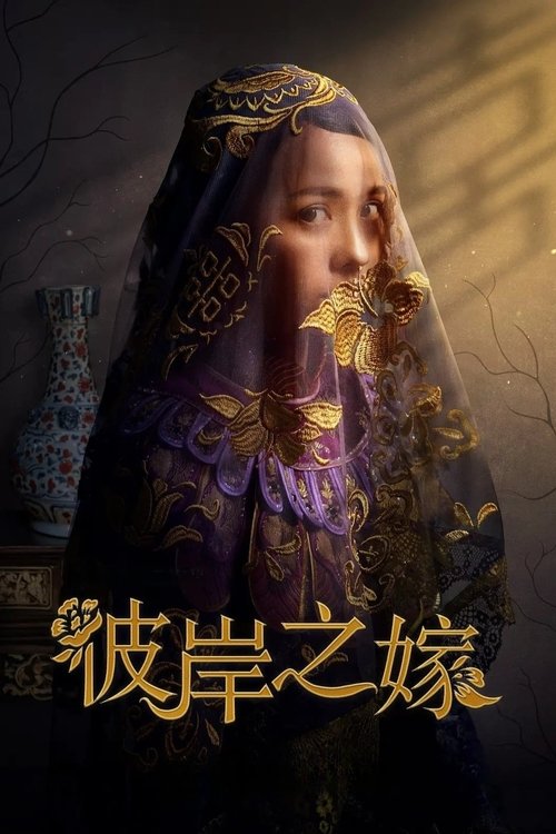 Невеста призрака