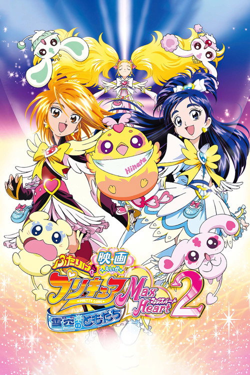 映画 ふたりはプリキュア Max Heart 2 雪空のともだち