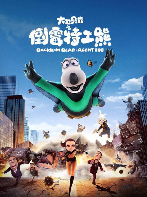 Бернард: Агент 008