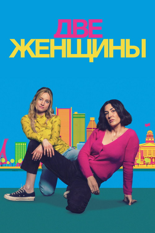 Две женщины