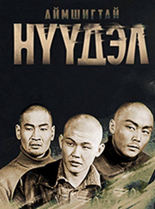 Аймшигтай нүүдэл
