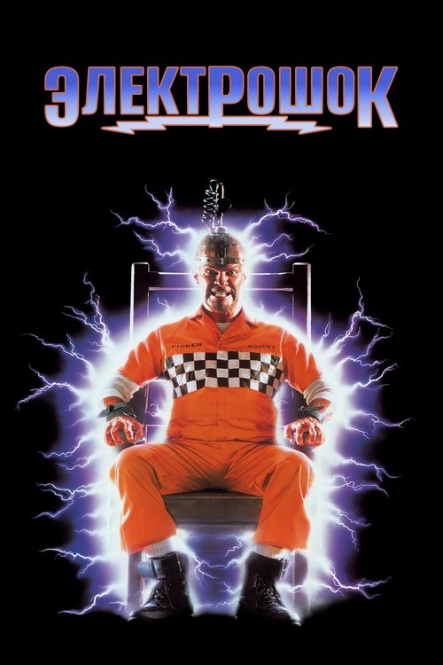 Электрошок