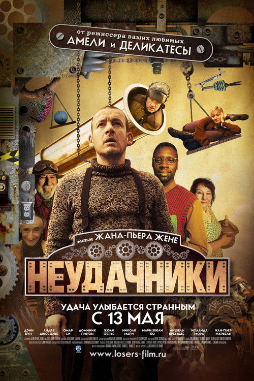 Неудачники
