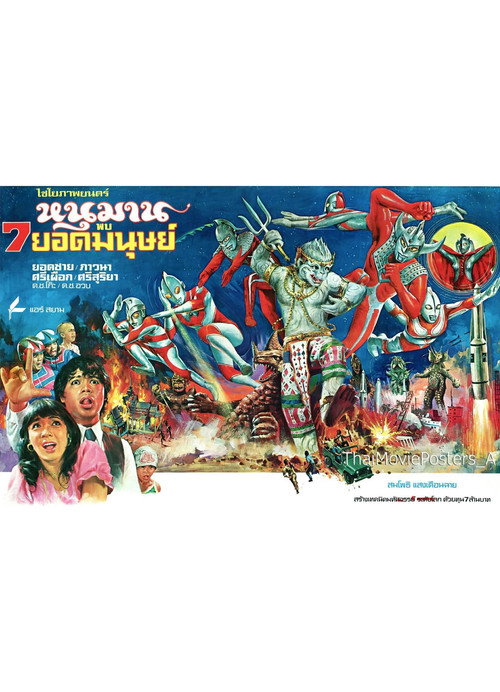 หนุมาน พบ 7 ยอดมนุษย์