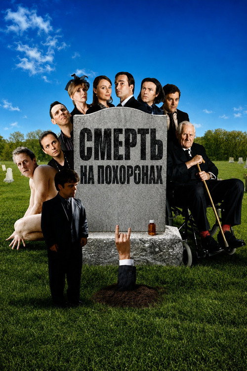Смерть на похоронах