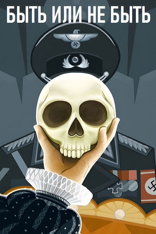 Быть или не быть