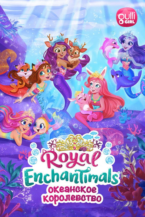 Энчантималс: Океанское королевство