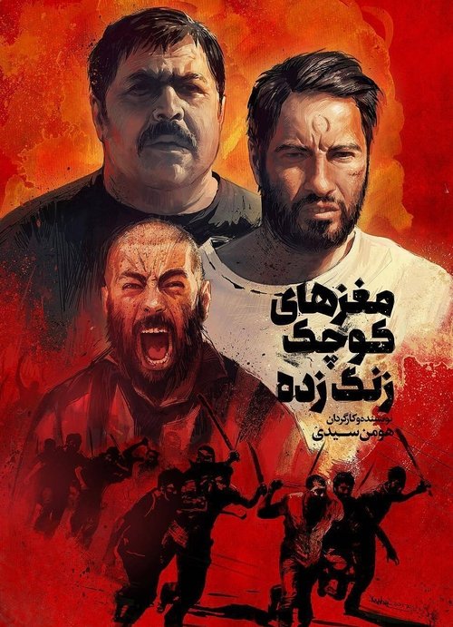 مغزهای کوچک زنگ‌ زده