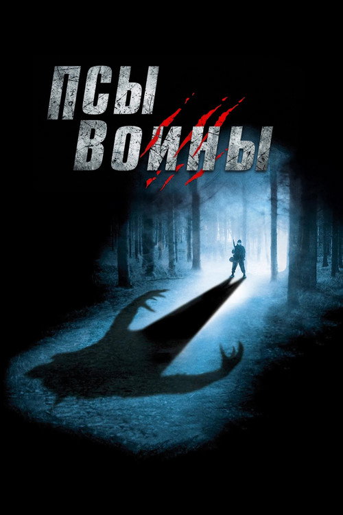 Псы-воины
