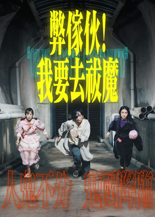 弊傢伙！我要去祓魔