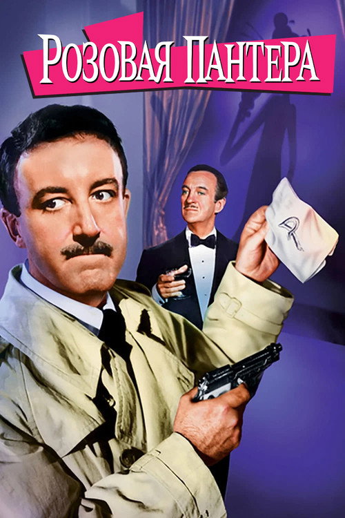 Розовая пантера